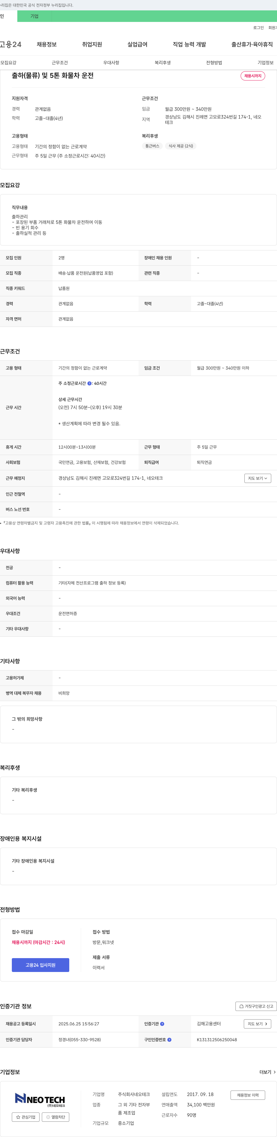 네오테크 출하(물류) 및 5톤 화물차 운전 채용 채용공고