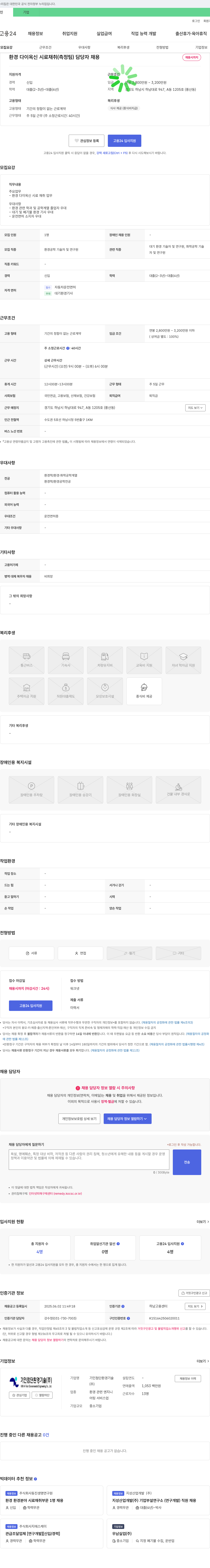 기인첨단환경기술 환경 다이옥신 시료 채취(측정팀) 담당자 채용 채용공고