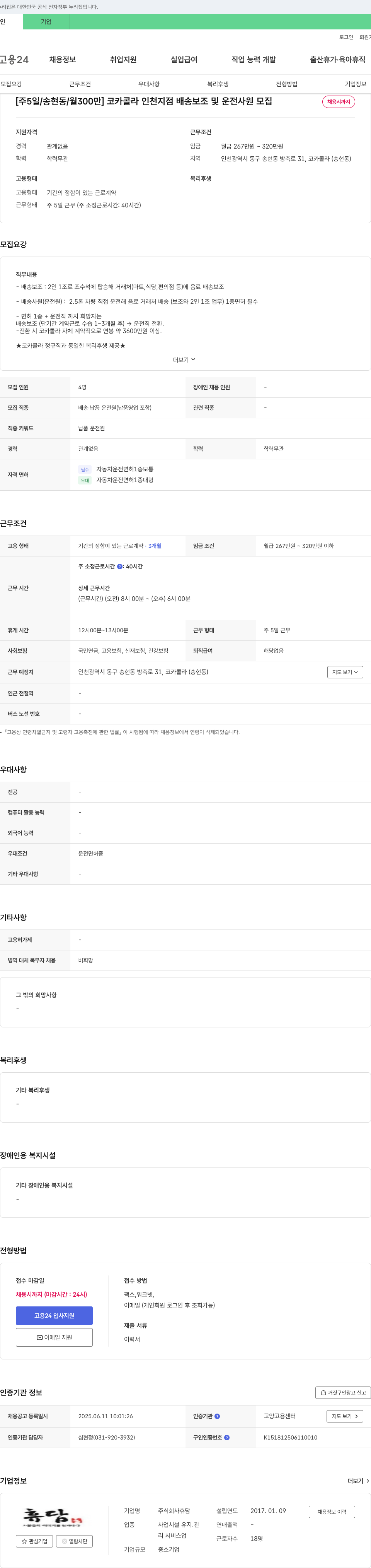 휴담 [주 5일/송현동/월 300만] 코카콜라 인천 지점 배송 보조 및 운전 사원 모집 채용공고
