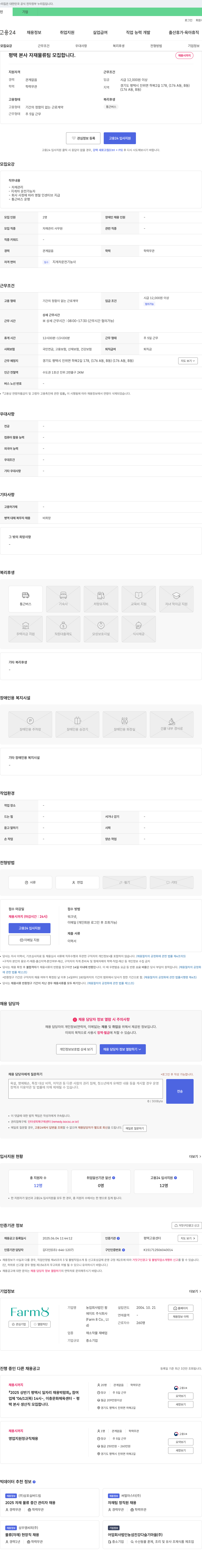 팜에이트 평택 본사 자재 물류팀 모집 채용공고