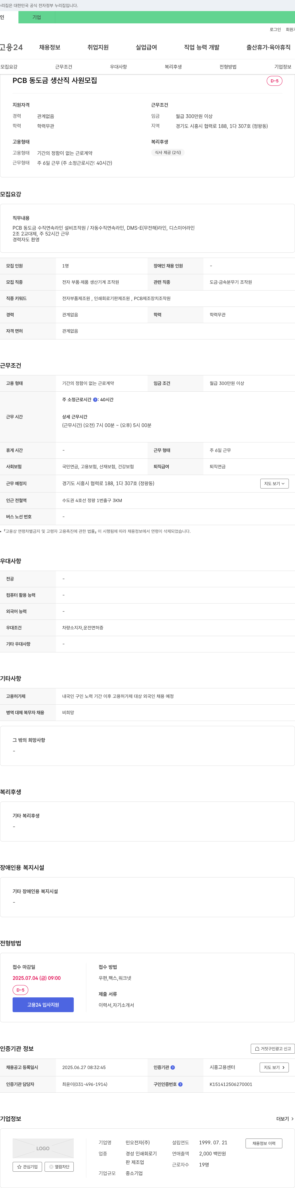 민오전자 PCB 동도금 생산직 사원 모집 채용공고