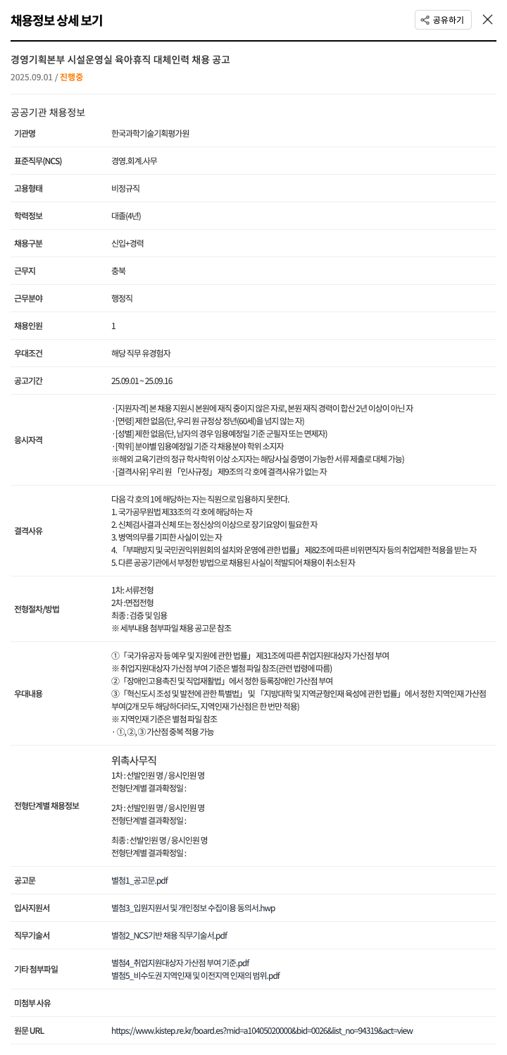 한국과학기술기획평가원 경영 기획 본부 시설 운영실 육아 휴직 대체 인력 채용 공고 채용공고