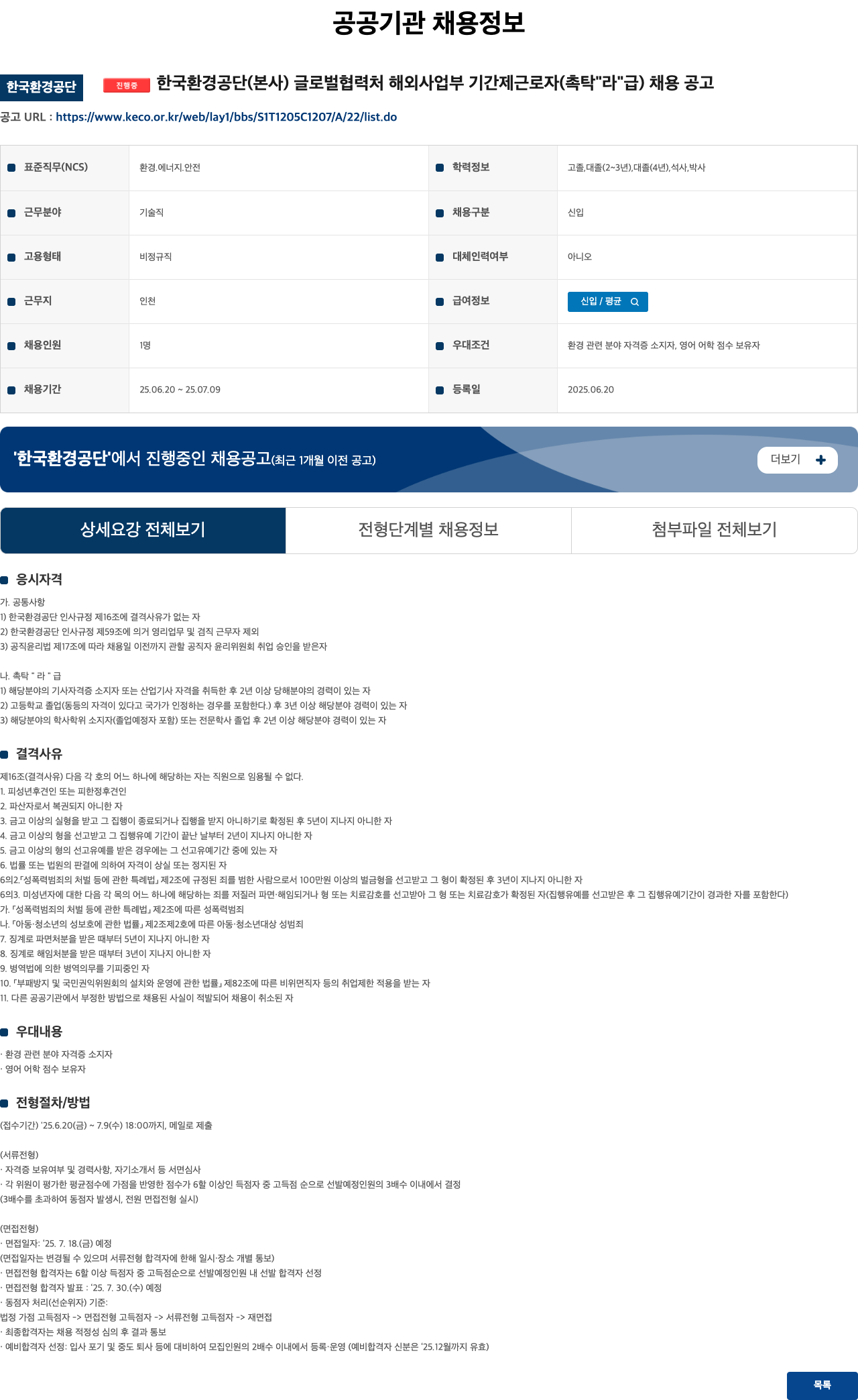 한국환경공단 글로벌 협력처 해외사업부 기간제 근로자(촉탁 "라"급) 채용 공고 채용공고