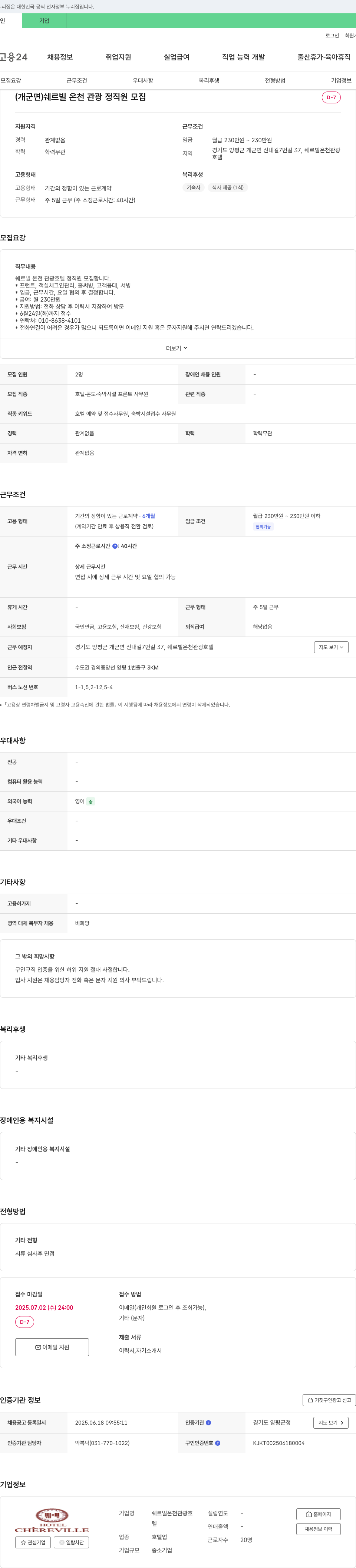 쉐르빌온천관광호텔 (개군면) 쉐르빌 온천 관광 정직원 모집 채용공고