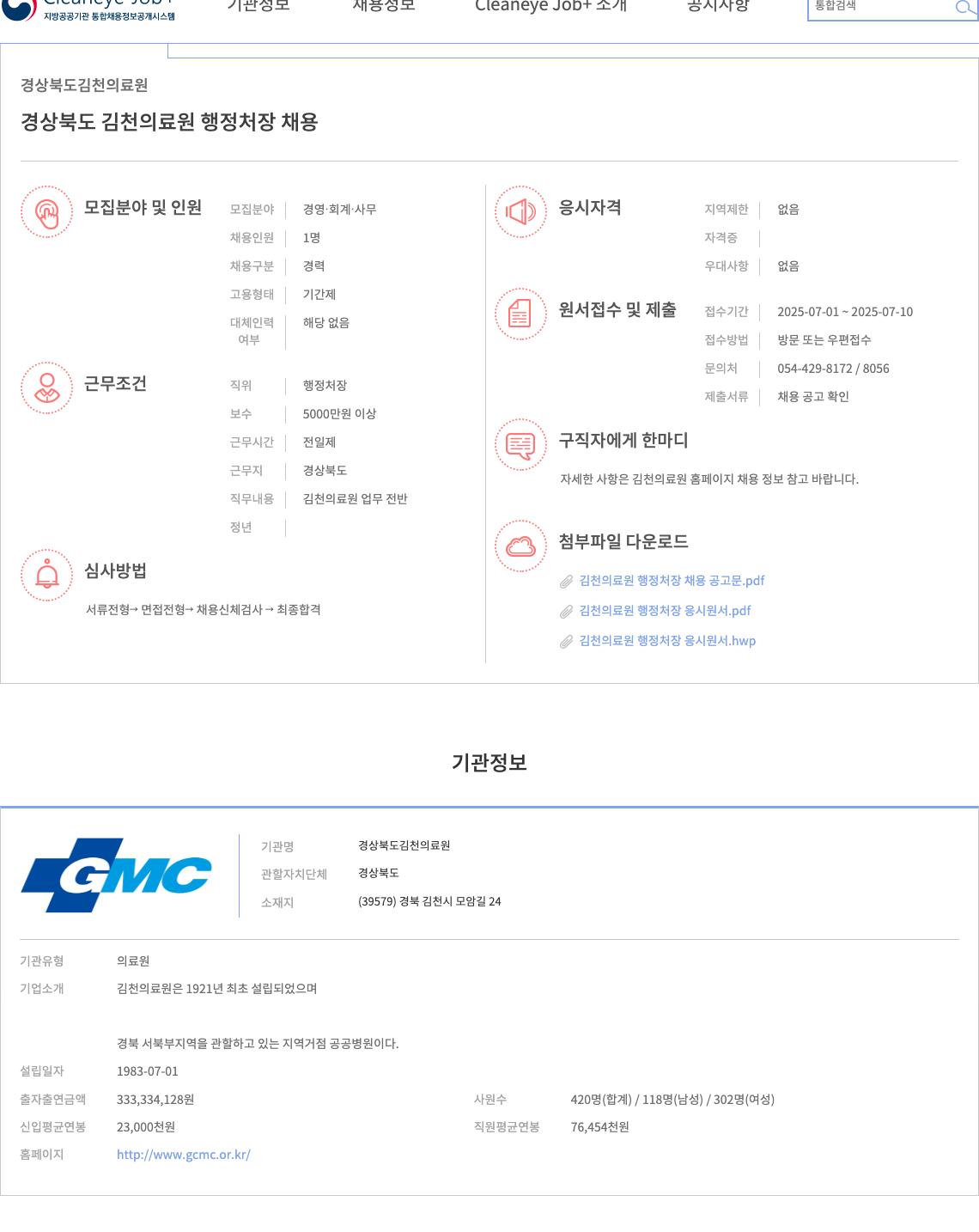 경상북도김천의료원 경상북도 김천의료원 행정처장 채용 채용공고