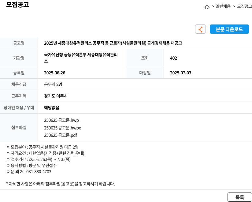 세종대왕유적관리소 2025년 세종대왕유적관리소 공무직 등 근로자(시설물관리원) 공개 경쟁 채용 재공고 채용공고
