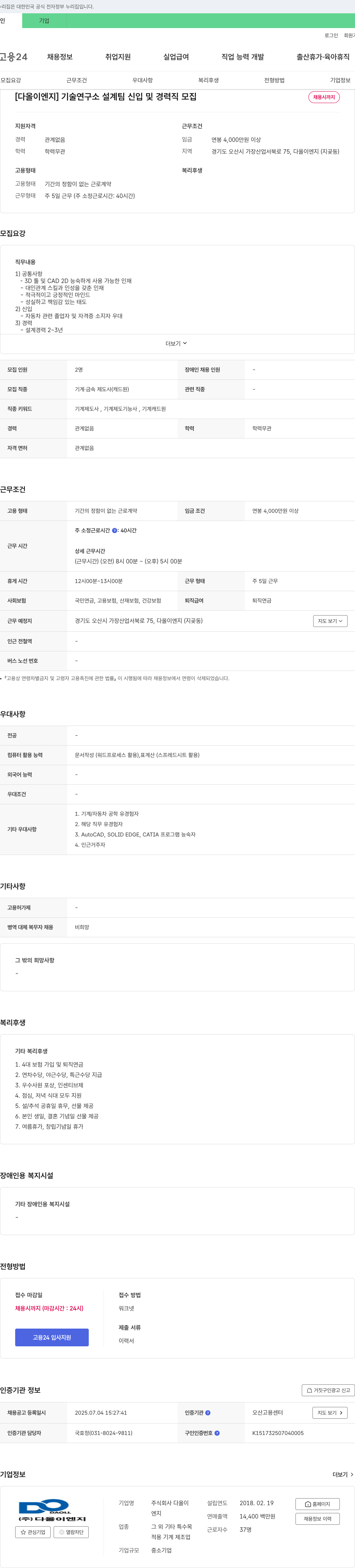 다올이엔지 기술연구소 설계팀 신입 및 경력직 모집 채용공고