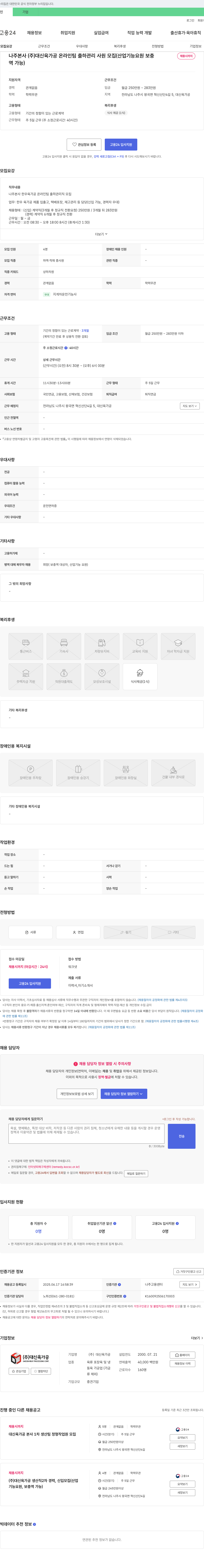 대신육가공 나주 본사 (주) 대신육가공 온라인팀 출하관리 사원 모집 (산업기능요원 보충역 채용시까지) 채용공고
