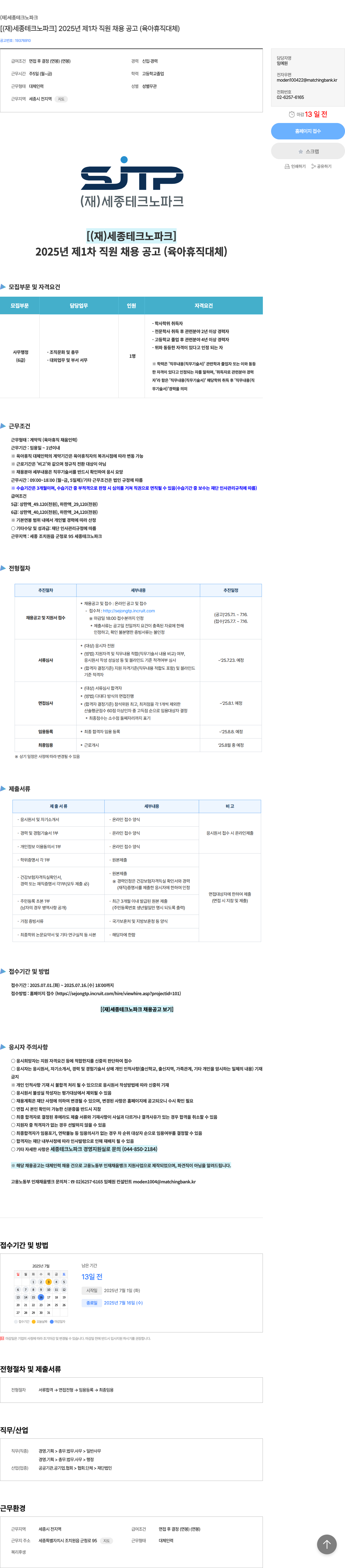 세종테크노파크 2025년 제1차 직원 채용 공고 (육아휴직 대체) 채용공고