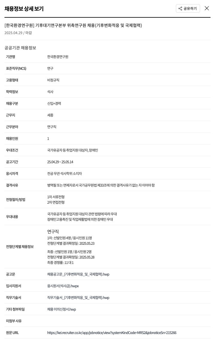 한국환경연구원 기후대기연구본부 위촉연구원 채용 (기후변화 적응 및 국제협력) 채용공고