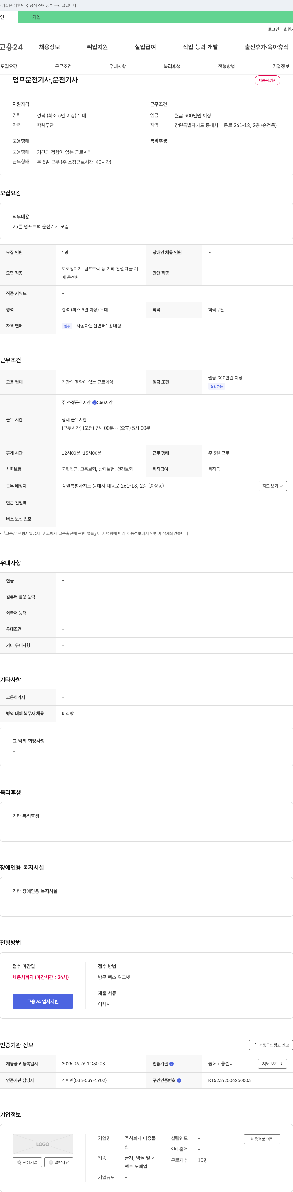 대흥물 덤프 운전 기사, 운전 기사 채용 채용공고