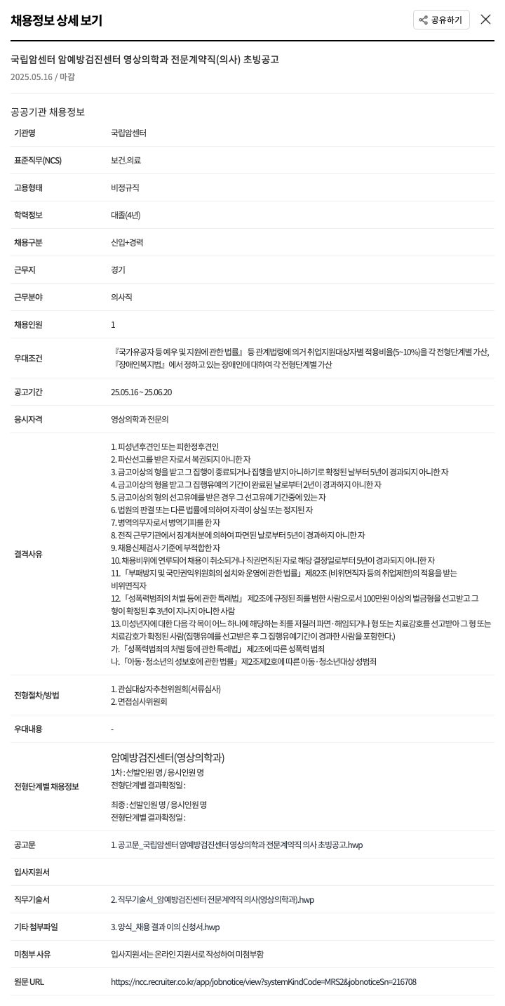 국립암센터 암 예방 검진 센터 영상의학과 전문 계약직(의사) 초빙 공고 채용공고