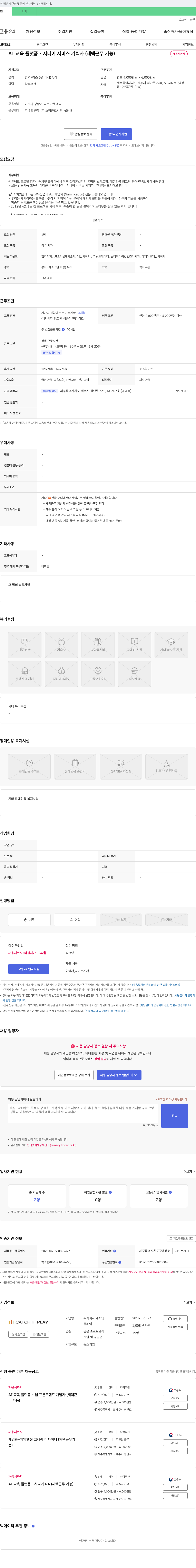 캐치잇플레이 AI 교육 플랫폼 - 시니어 서비스 기획자 (재택 근무 가능) 채용공고