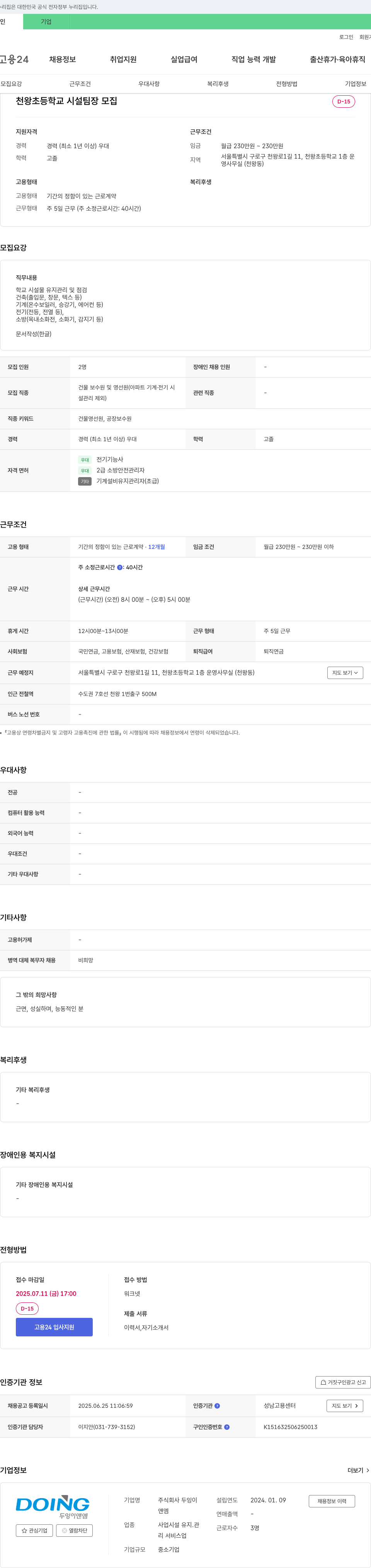 두잉이앤엠 천왕초등학교 시설팀장 모집 채용공고