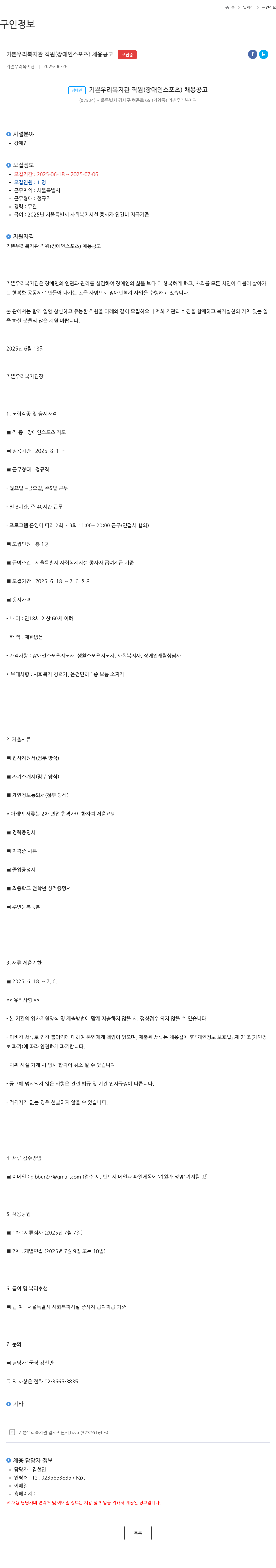 기쁜우리복지관 기쁜 우리 복지관 직원 (장애인 스포츠) 채용 공고 채용공고