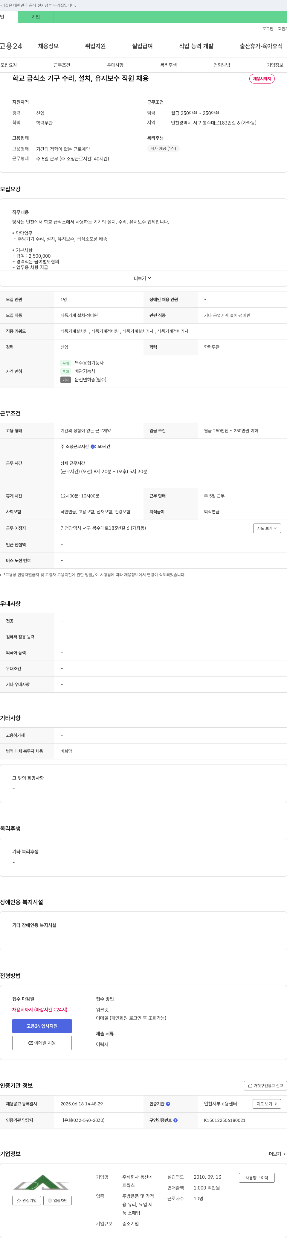 동산네 학교 급식소 기구 수리, 설치, 유지 보수 직원 채용 채용공고
