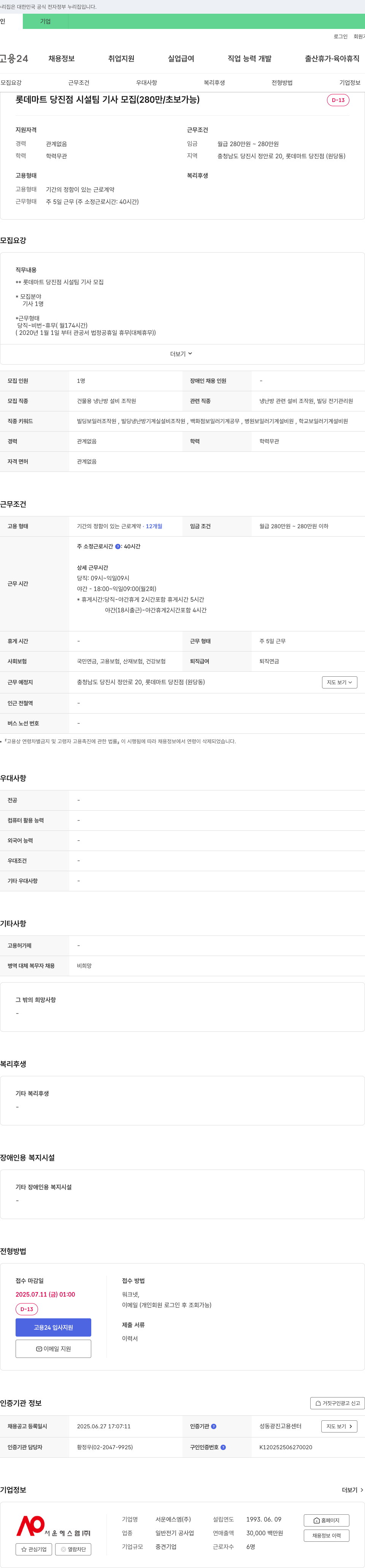 서운에스엠 롯데마트 당진점 시설팀 기사 모집 (280만/초보 가능) 채용공고