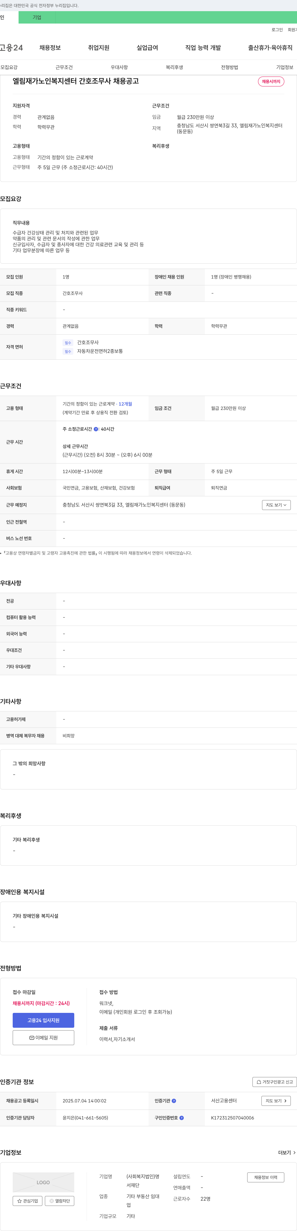 엘림재가노인복지센터 간호조무사 채용 공고 채용공고