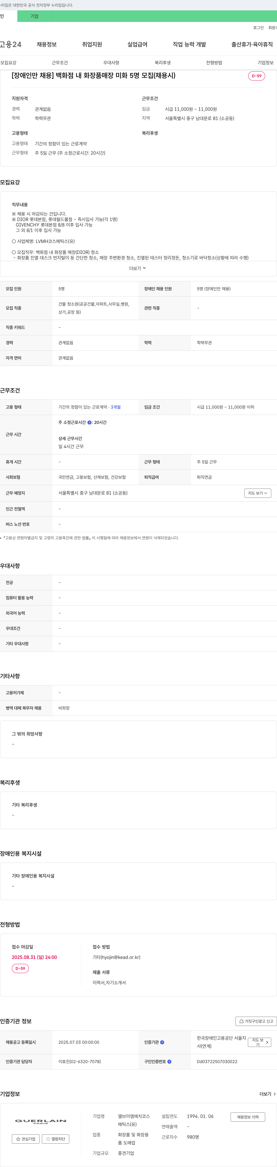 LVMH코스메틱스 [장애인 채용] 백화점 내 화장품 매장 미화 5명 모집 (채용시) 채용공고