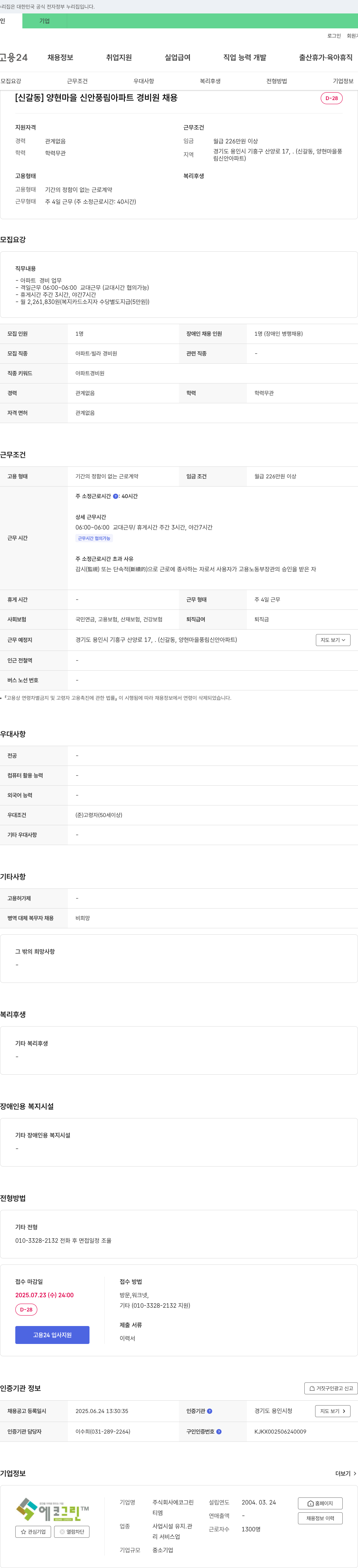 에코그린 [신갈동] 양현마을 신안풍림아파트 경비원 채용 채용공고