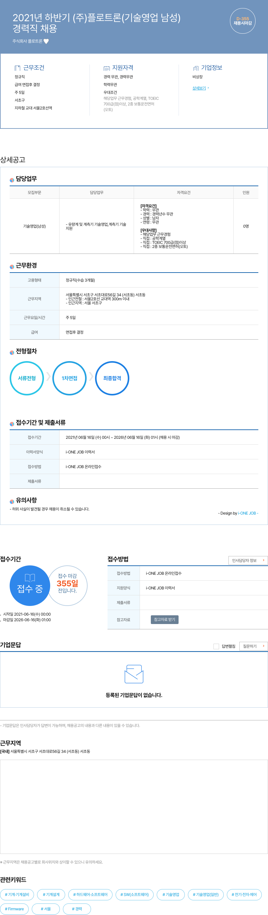 플로트론 2021년 하반기 (주) 플로트론 기술 영업(남성) 경력직 채용 채용공고