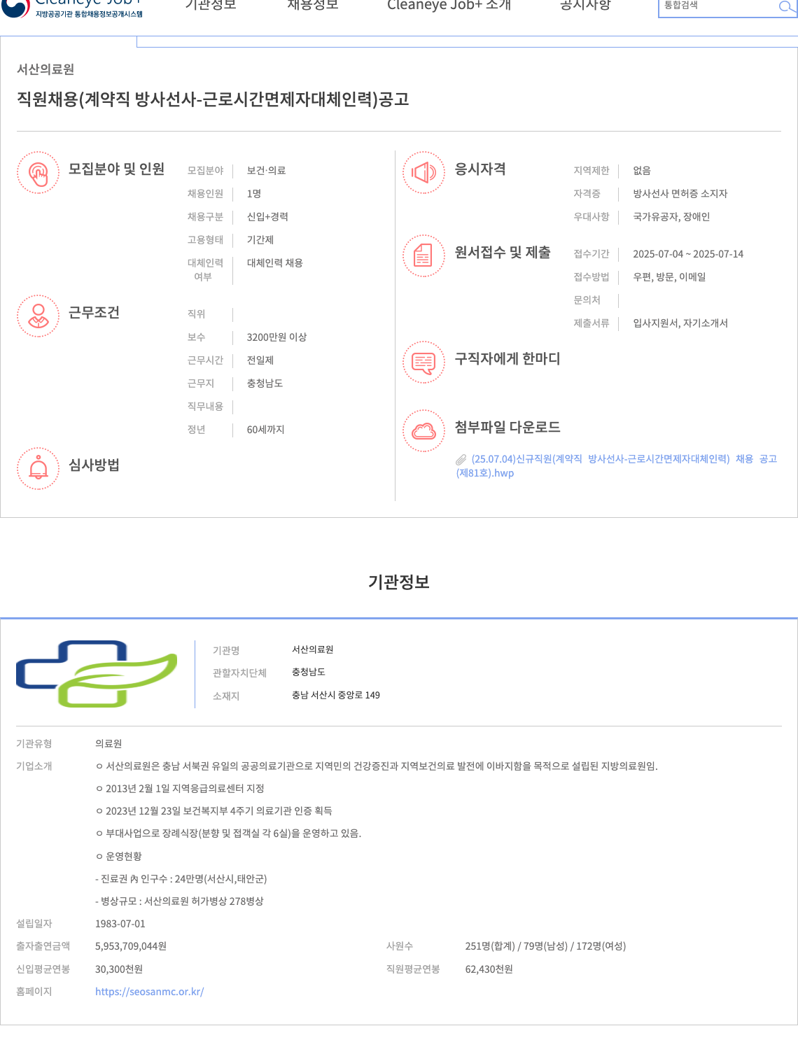 서산의료원 직원 채용 (계약직 방사선사 - 근로시간 면제자 대체 인력) 공고 채용공고