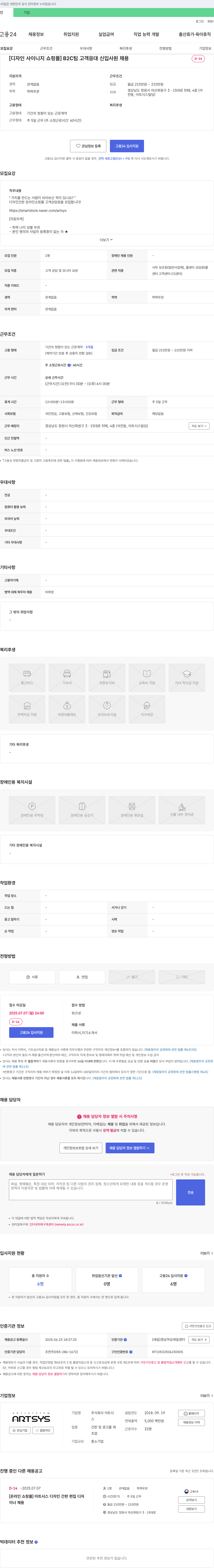 아트시스 [디자인 사이니지 쇼핑몰] B2C팀 고객 응대 신입 사원 채용 채용공고