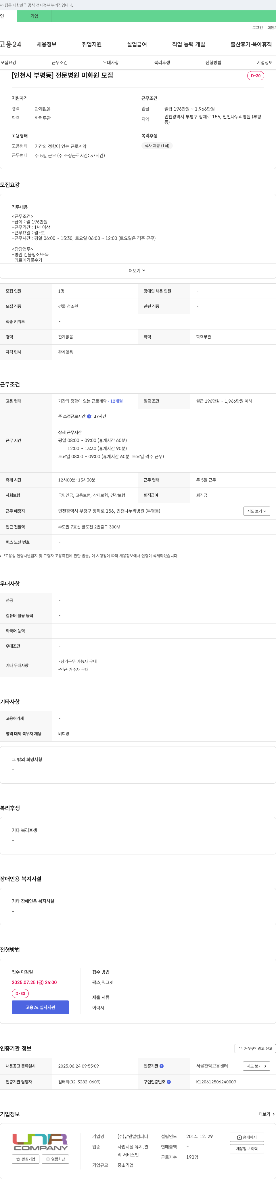 유앤알컴퍼니 [인천시 부평동] 전문 병원 미화원 모집 채용공고
