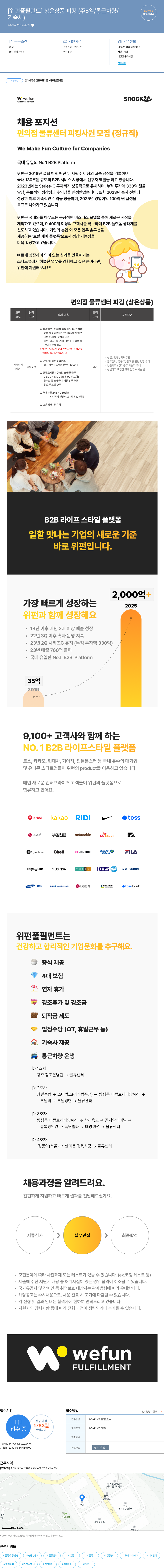 위펀풀필먼트 [위펀 풀필먼트] 상온 상품 피킹(주 5일/통근 차량/기숙사) 채용 채용공고