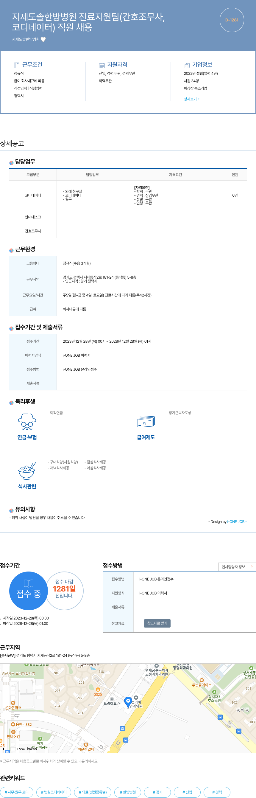 지제도솔한방병원 진료 지원팀(간호조무사, 코디네이터) 직원 채용 채용공고