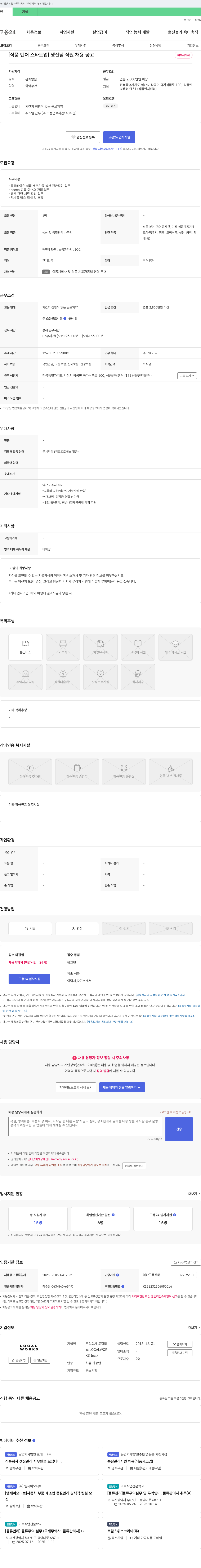 로컬웍스 [식품 벤처 스타트업] 생산팀 직원 채용 공고 채용공고