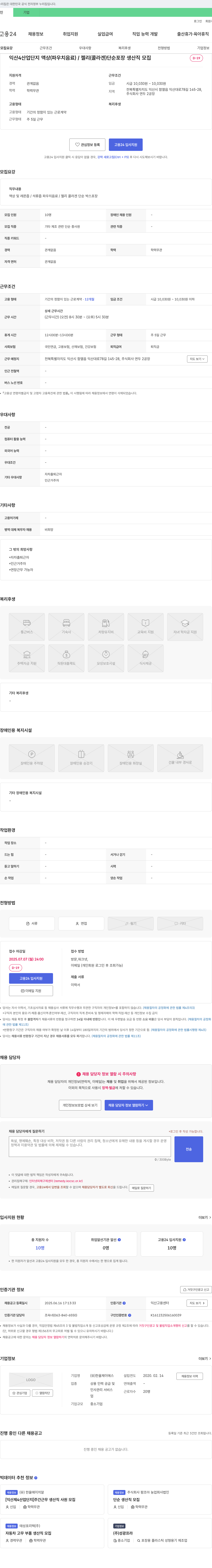 한울제이에스 [익산 4산업단지] 액상(파우치 음료)/젤리(콜라겐) 단순 포장 생산직 모집 채용공고