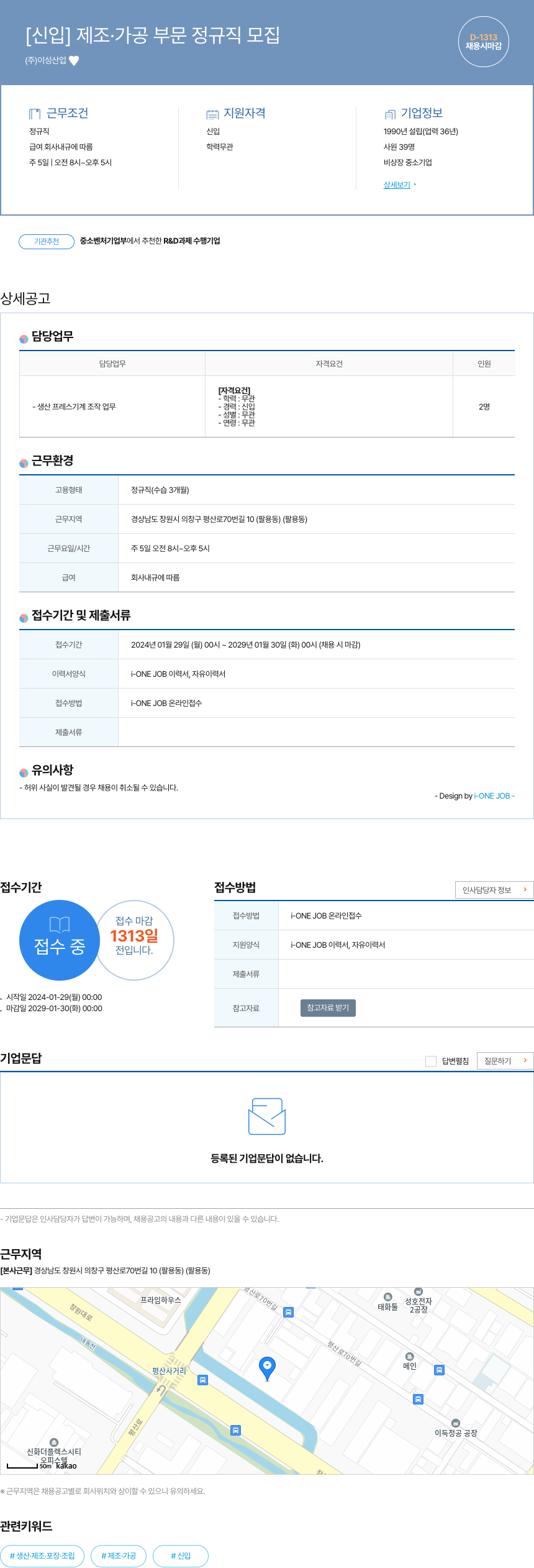 이성산업 [신입] 제조 · 가공 부문 정규직 모집 채용공고