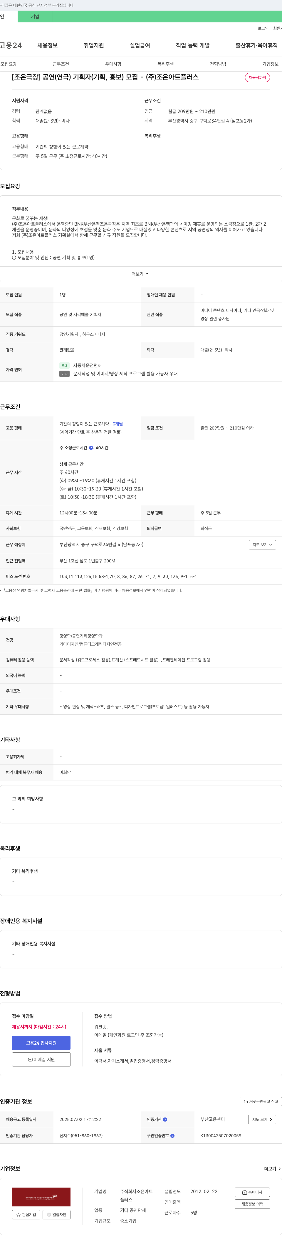 조은아트플러스 [조은극장] 공연(연극) 기획자(기획, 홍보) 모집 채용공고