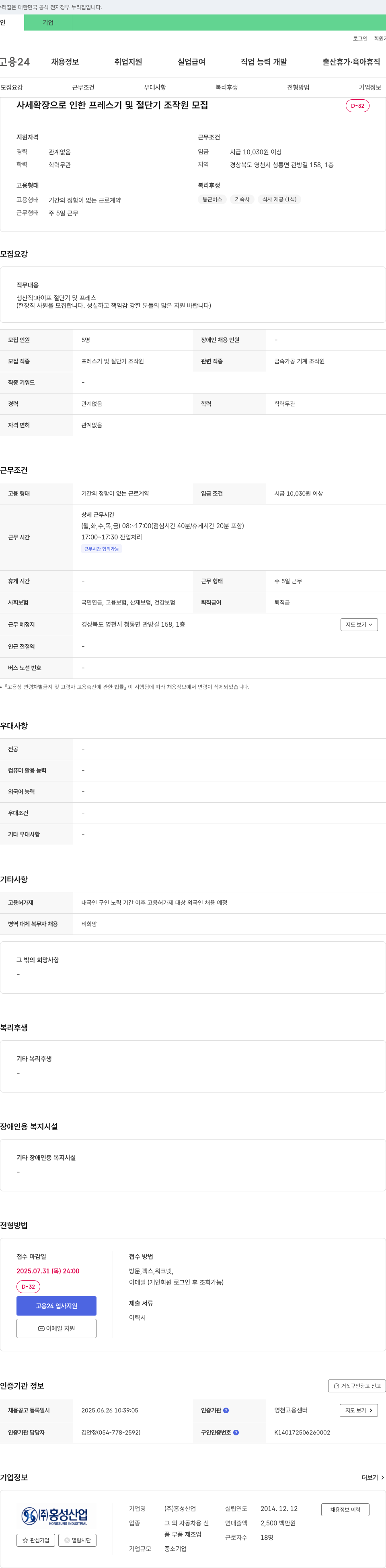 홍성산업 사세 확장으로 인한 프레스기 및 절단기 조작원 모집 채용공고
