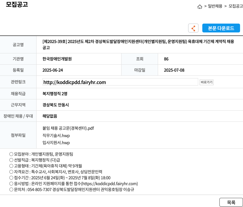 한국장애인개발원 2025년도 제2차 경상북도 발달장애인지원센터(개인별 지원팀, 운영지원팀) 육휴 대체 기간제 계약직 채용 채용공고