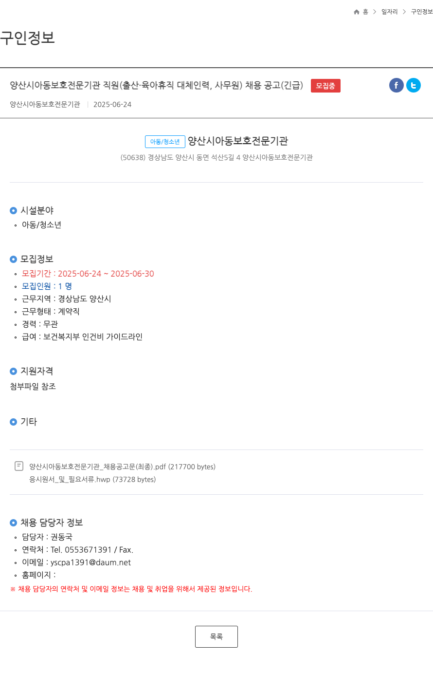 양산시아동보호전문기관 양산시 아동 보호 전문 기관 직원 (출산·육아 휴직 대체 인력, 사무원) 채용 공고 (긴급) 채용공고