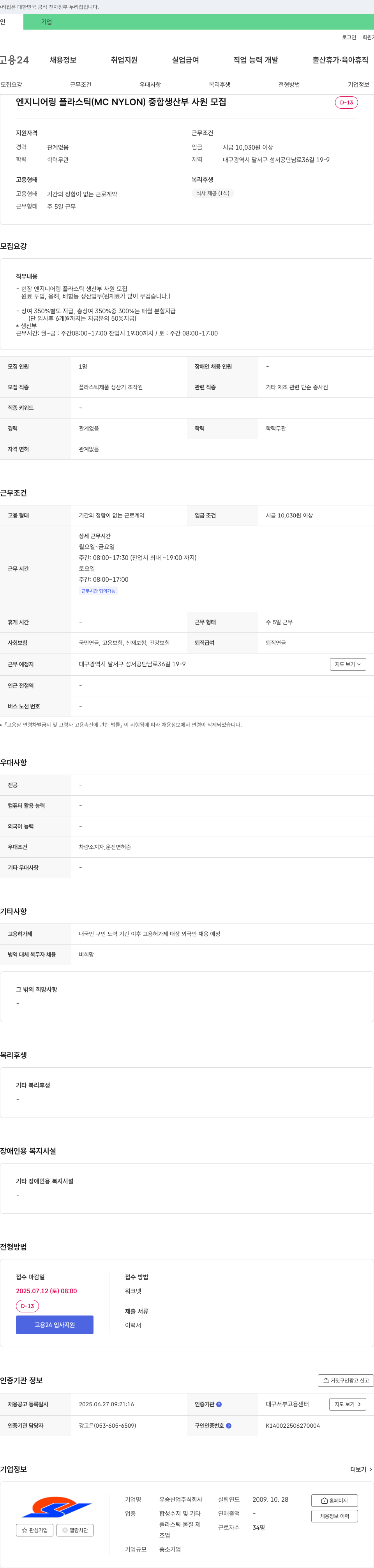 유승산업 엔지니어링 플라스틱(MC NYLON) 중합 생산부 사원 모집 채용공고