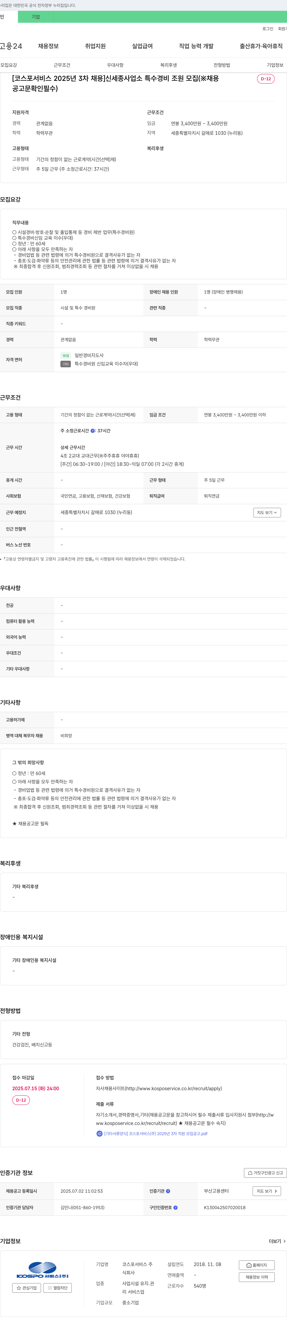 코스포서비스 [코스포서비스 2025년 3차 채용] 신세종 사업소 특수경비조원 모집 채용공고