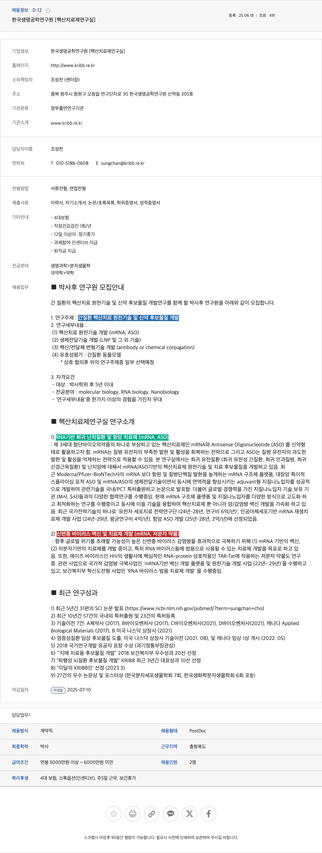 한국생명공학연구원 박사후 연구원(PostDoc) 모집 - 간 질환 핵산 치료 원천기술 및 신약 후보물질 개발 채용공고