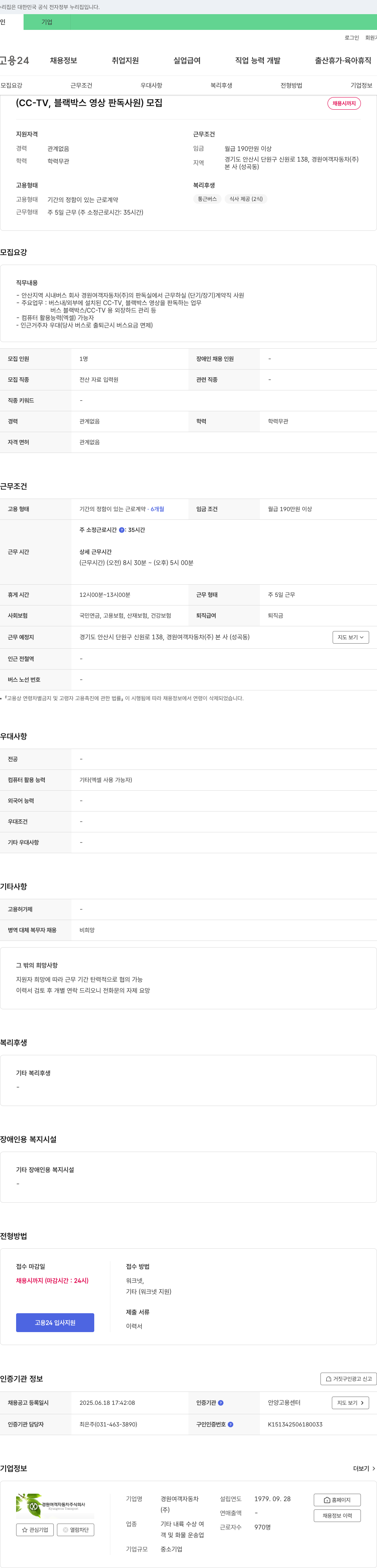 경원여객자동차 CC-TV, 블랙박스 영상 판독 사원 모집 채용공고