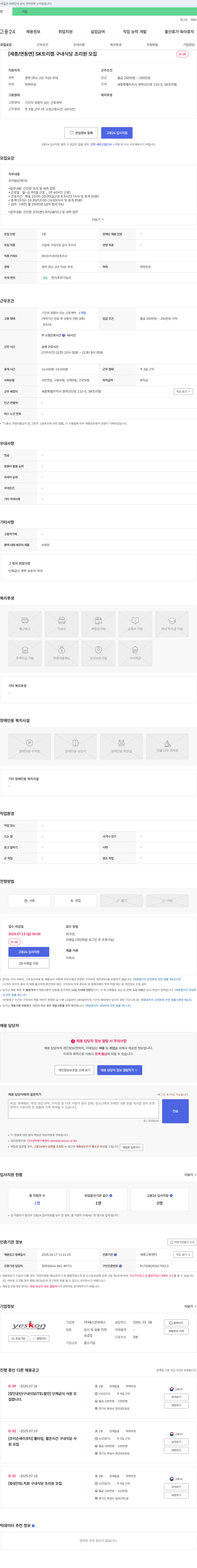 예스콘씨에스 [세종/연동면] SK트리켐 구내식당 조리원 모집 채용공고