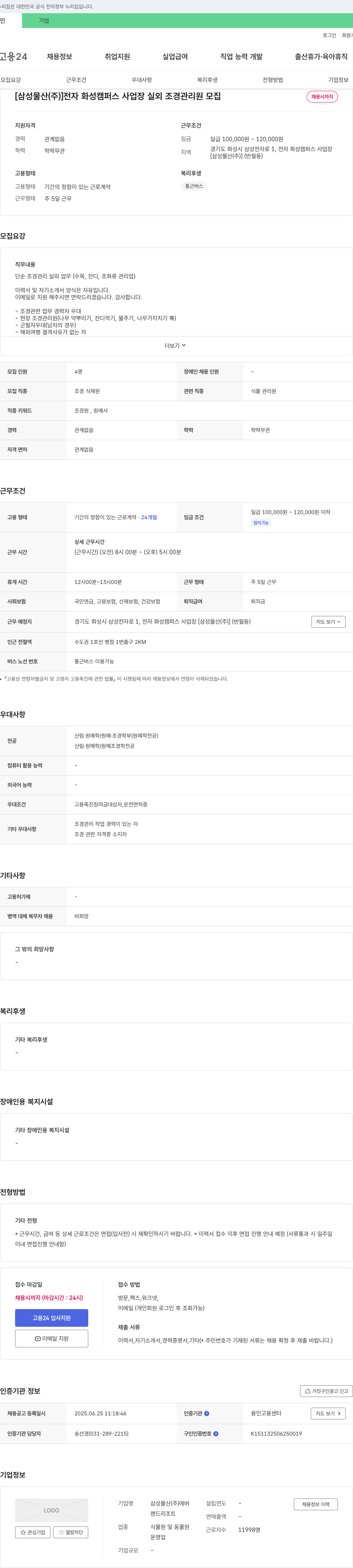 삼성물산 전자 화성 캠퍼스 사업장 실외 조경 관리원 모집 채용공고