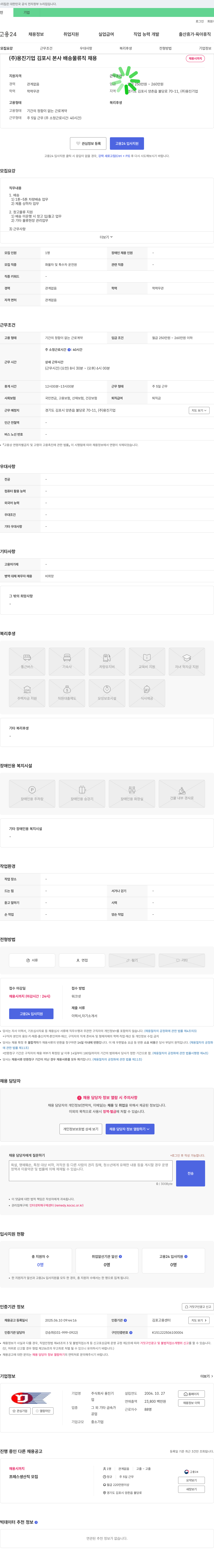 용진기업 김포시 본사 배송 물류직 채용 채용공고