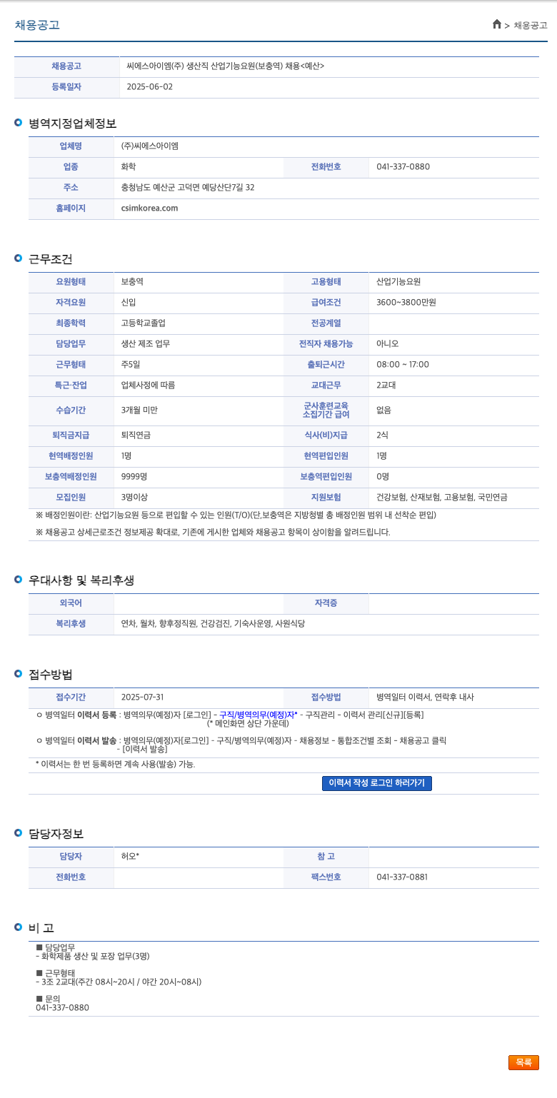 씨에스아이엠 생산직 산업기능요원(보충역) 채용 <예산> 채용공고