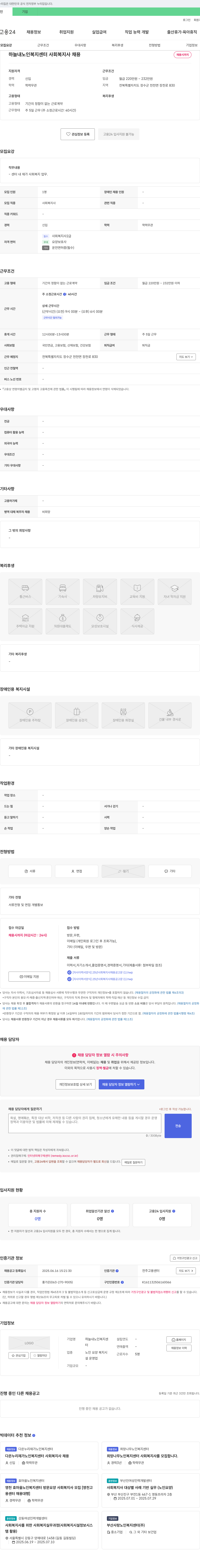 하늘내노인복지센터 사회복지사 채용 채용공고