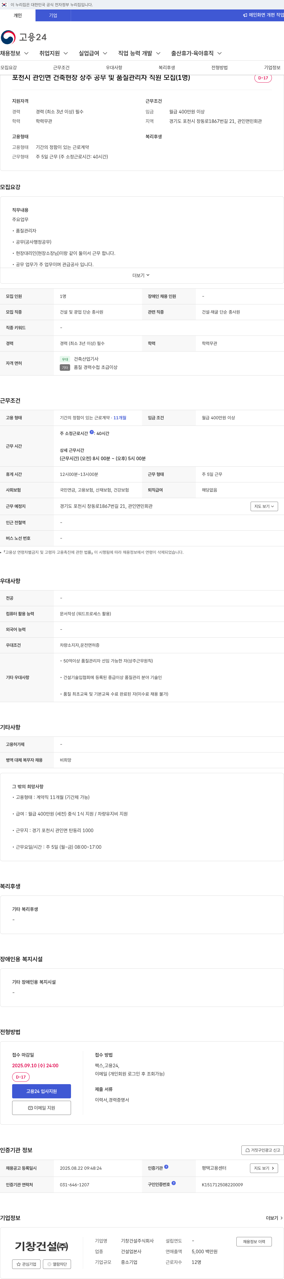 기창건설 포천시 관인면 건축 현장 상주 공무 및 품질 관리자 직원 모집 채용공고