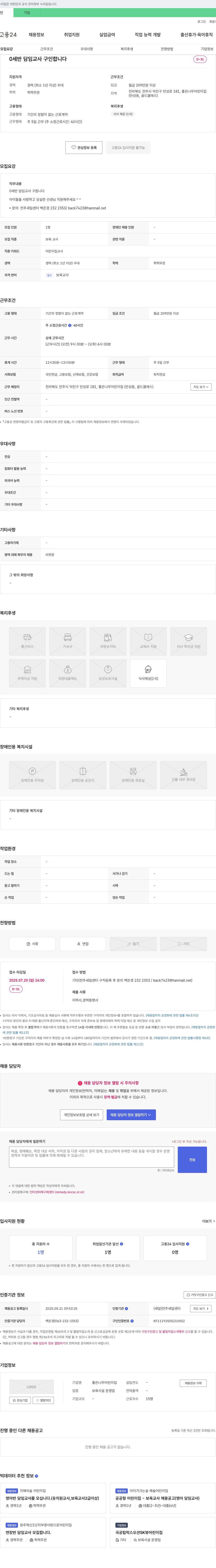 좋은나무어린이집 0세반 담임 교사 구인 채용공고