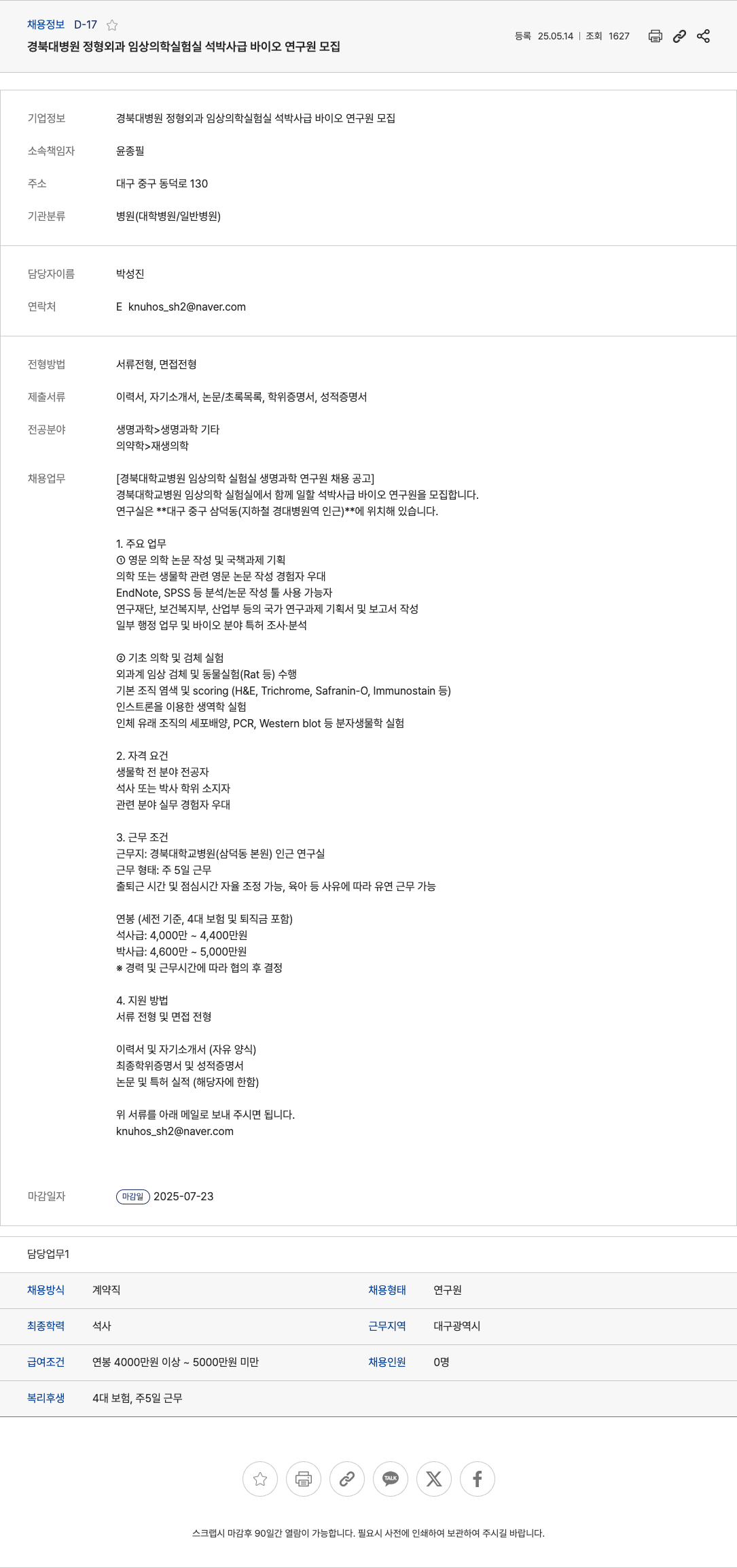 경북대학교병원 경북대병원 정형외과 임상의학실험실 석박사급 바이오 연구원 모집 채용공고