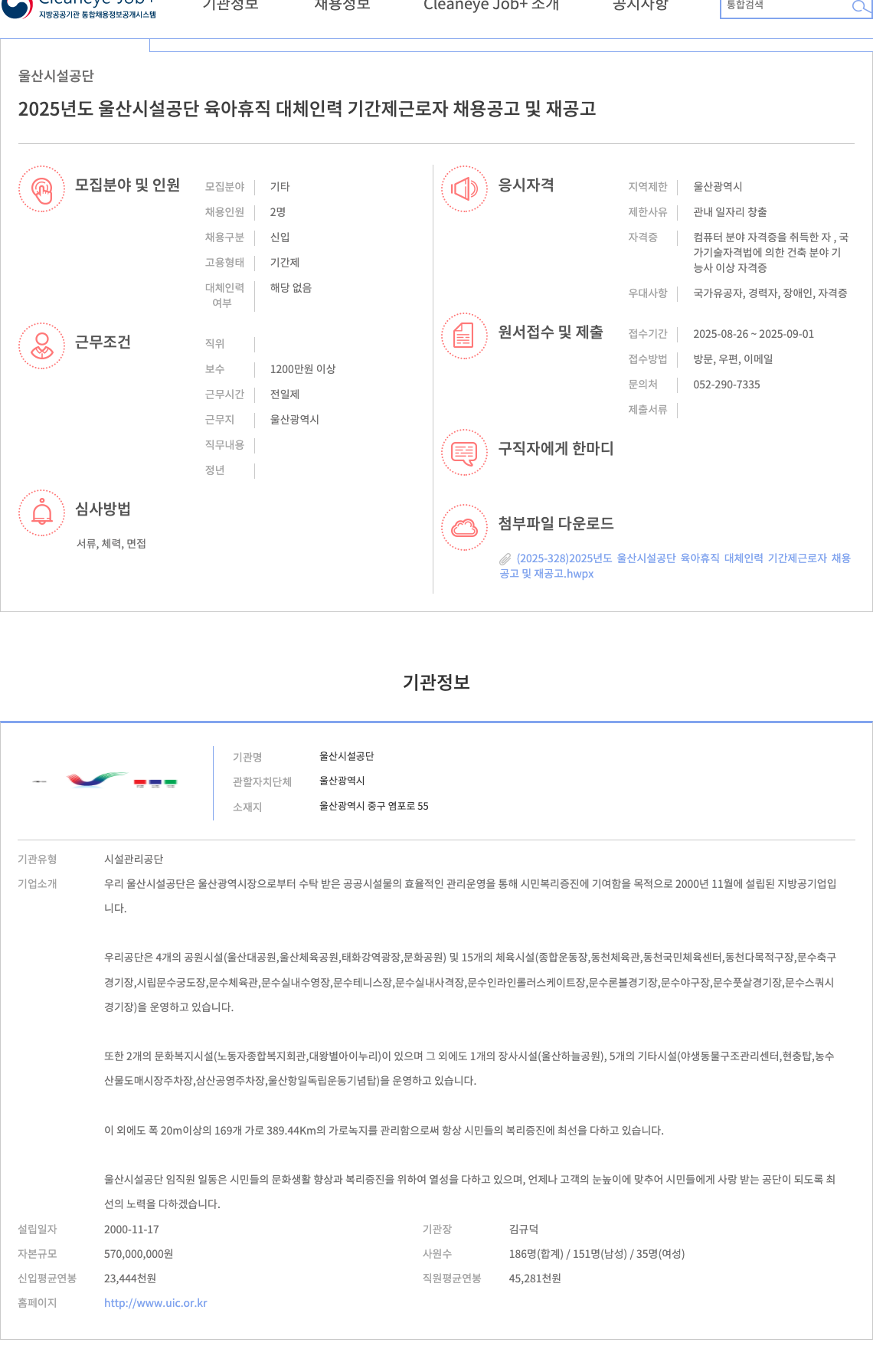 울산시설공단 2025년도 울산 시설 공단 육아 휴직 대체 인력 기간제 근로자 채용 공고 채용공고